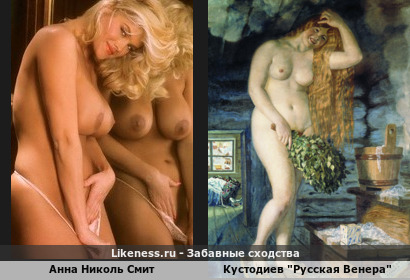 Анна Николь Смит похожа на картину Кустодиева "Русская Венера"