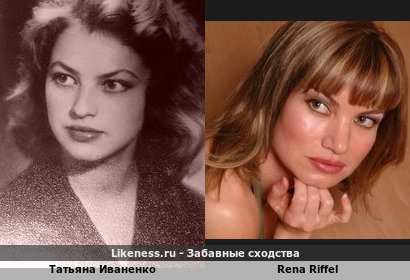 Татьяна Иваненко напоминает Rena Riffel