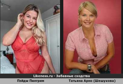 Пэйдж Пилгрим похожа на Татьяну Арно (Шешукову)