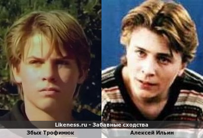 Збых Трофимюк похож на Алексея Ильина