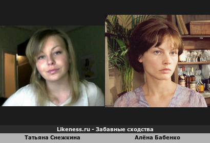 Татьяна Снежкина похожа на Алёна Бабенко