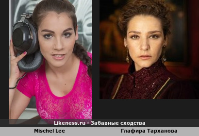Mischel Lee и Глафира Тарханова похожи
