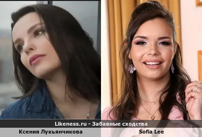 Ксения Лукьянчикова напоминает Sofia Lee
