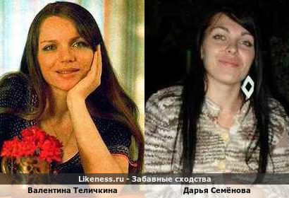 Валентина Теличкина похожа на Дарью Семёнову