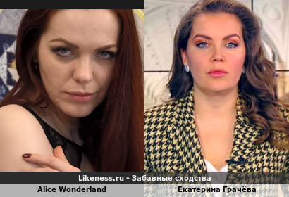Alice Wonderland напоминает Екатерину Грачёву