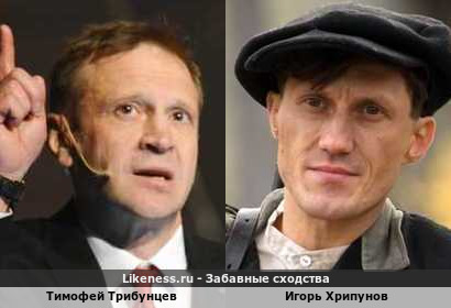 Тимофей Трибунцев похож на Игоря Хрипунова