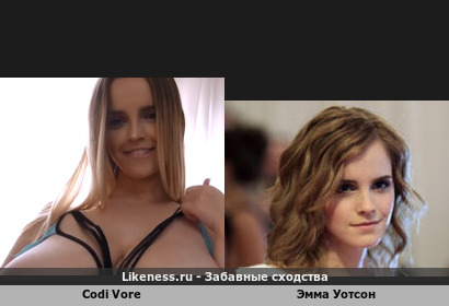 Codi Vore напоминает Эмму Уотсон