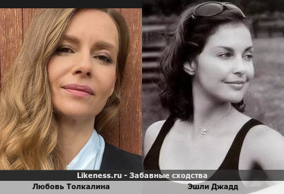 Любовь Толкалина похожа на Эшли Джадд