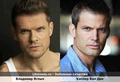 Владимир Яглыч похож на Каспера Ван Дина