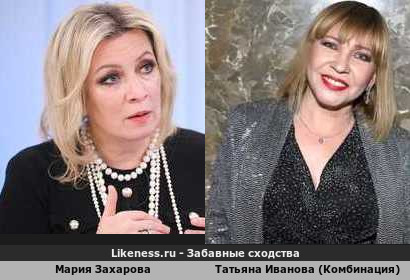 Мария Захарова похожа на Татьяну Иванову