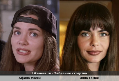 Афина Мэсси похожа на Инну Гомес