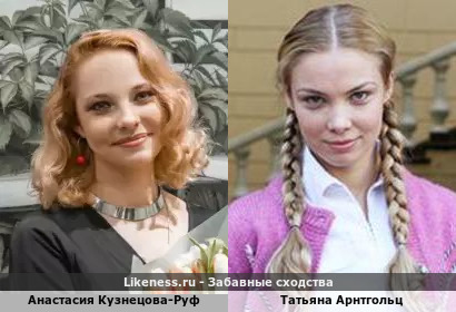 Анастасия Кузнецова-Руф похожа на Татьяну Арнтгольц