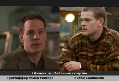 Кристоффер Райан Уинтерс похож на Вилли Хаапасало