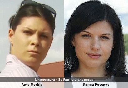 Amo Morbia напоминает Ирину Россиус