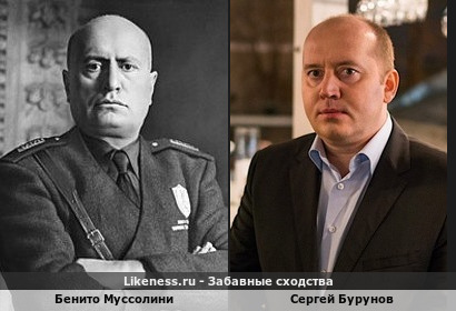 Бенито Муссолини похож на Сергея Бурунова