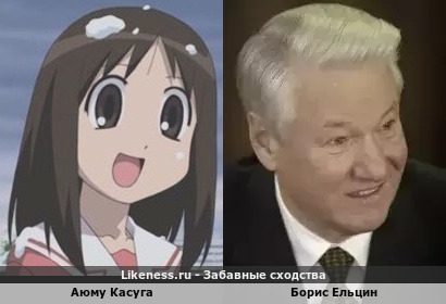 Аюму Касуга напоминает на Бориса Ельцина