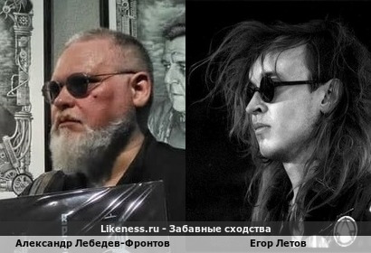 Александр Лебедев-Фронтов похож на Егора Летова