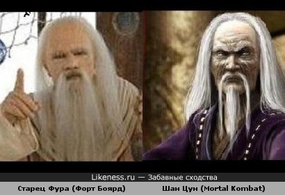 Старец Фура и Шан Цун похожи
