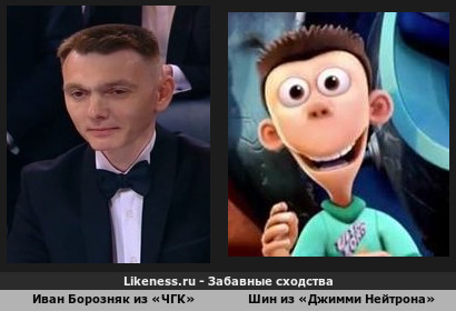 Иван Борозняк из &laquo;ЧГК&raquo; похож на Шина из &laquo;Джимми Нейтрона&raquo;