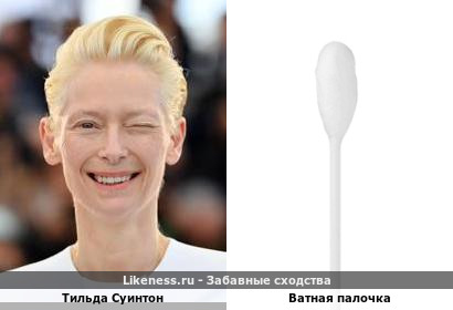 Тильда Суинтон напоминает ватную палочку