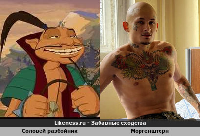 Соловей разбойник похож на Моргенштерн