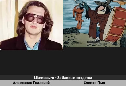 Александр Градский похож на Слепого Пью