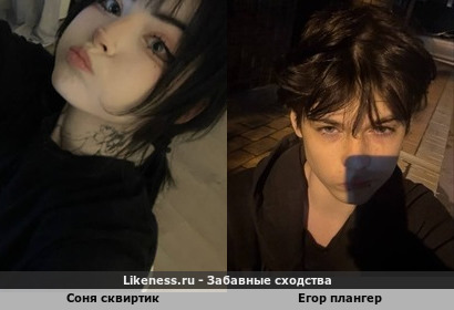 Соня сквиртик похожа на Егора Плангера