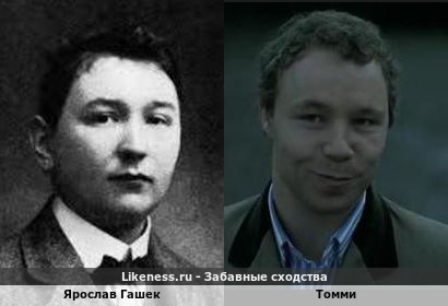 Ярослав Гашек похож на Томми