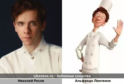 Николай Росов похож на Альфредо Лингвини