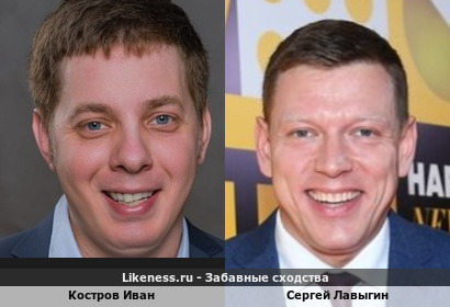 Костров Иван похож на Сергея Лавыгина