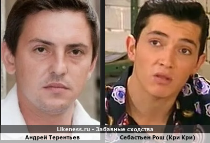 Андрей Терентьев похож на Себастьена Рош (Кри Кри)