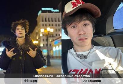 Ббнерд напоминает лавдакеш