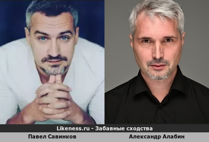 Павел Савинков похож на Александра Алабина