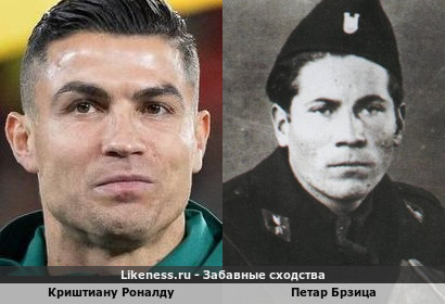 Криштиану Роналду похож на Петара Брзицу