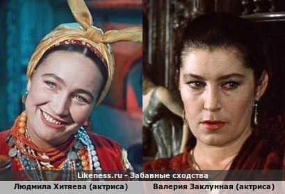 Людмила Хитяева (актриса) похожа на Валерию Заклунную (актриса)