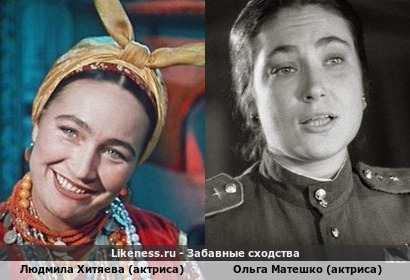 Людмила Хитяева (актриса) похожа на Ольгу Матешко (актриса)