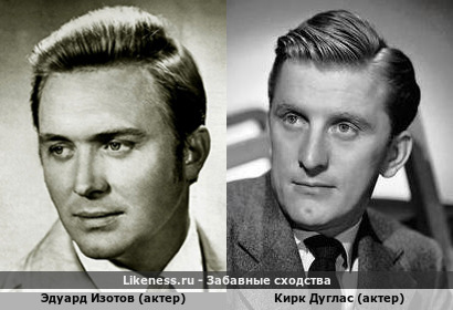 Эдуард Изотов (актер) похож на Кирка Дугласа (актер)