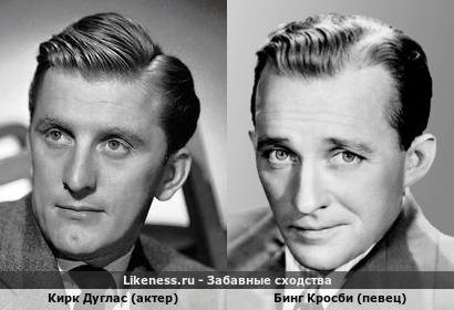 Кирк Дуглас (актер) похож на Бинга Кросби (певец)