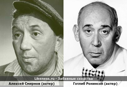 Алексей Смирнов (актер) похож на Готлиба Ронинсона (актер)