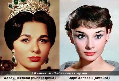 Фарах Пехлеви (императрица) похожа на Одри Хепбёрн (актриса)