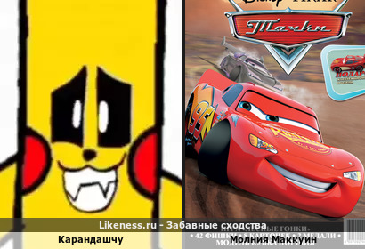 Карандашчу напоминает молнию Маккуин