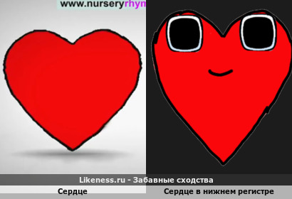 Сердце похож на Сердце в нижнем регистре