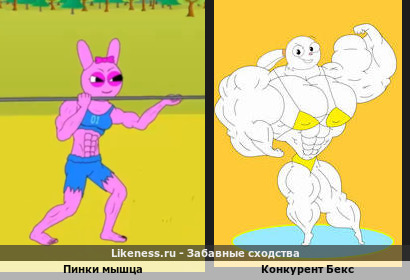 Пинки мышца напоминают Конкурента Бекс