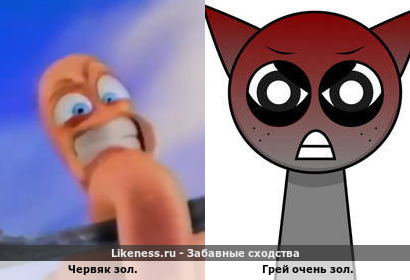 Червяк зол. похож на Грей очень зол