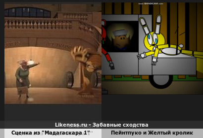 Сценка из "Мадагаскара 1" напоминает пейнтпукий и желтый кролика