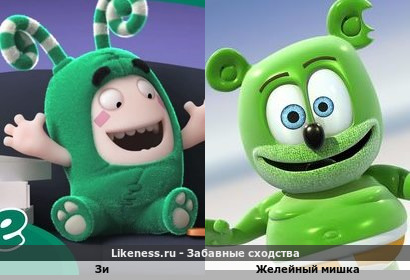 Зи напоминает Желейного Мишка