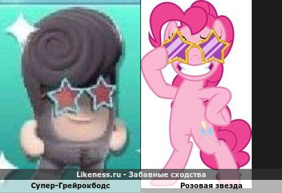 Супер-Грейрокбодс напоминает Розовую Звезда