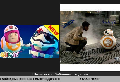 &laquo;звёздные войны&raquo;: Ньют и Джефф похож на BB-8 и Финна