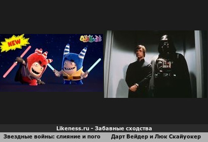 Звездные войны: слияние и пого напоминает Дарт Вейдер и Люка Скайуокер