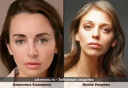 Анжелика Каширина похожа на Нелли Уварову